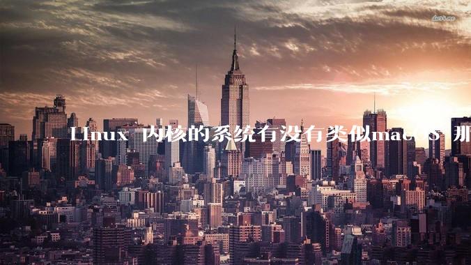 Linux 内核的系统有没有类似macOS 那样漂亮流畅的桌面环境的发行版本?