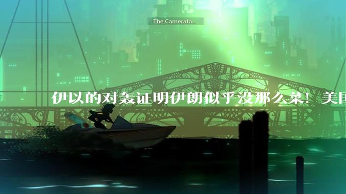 伊以的对轰证明伊朗似乎没那么菜！美国会下场吗？