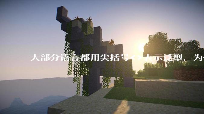 大部分语言都用尖括号<>表示泛型,为什么golang要标新立异用中括号?