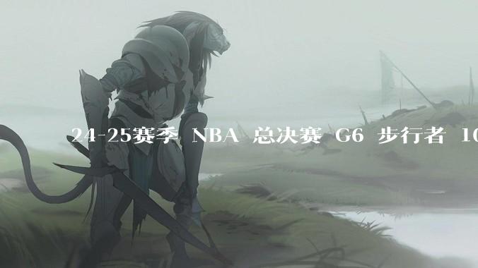 24-25赛季 NBA 总决赛 G6 步行者 108-91 雷霆，如何评价本场比赛？