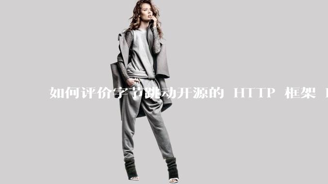 如何评价字节跳动开源的 HTTP 框架 Hertz ？