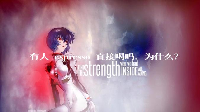 有人 espresso 直接喝吗，为什么？