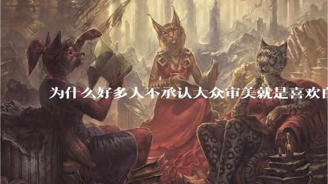 为什么好多人不承认大众审美就是喜欢白皮？