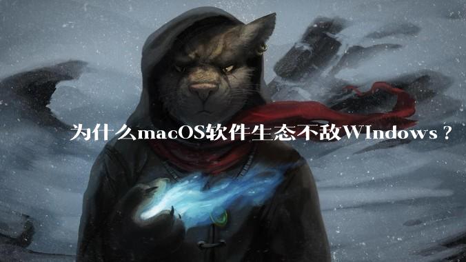 为什么macOS软件生态不敌Windows?