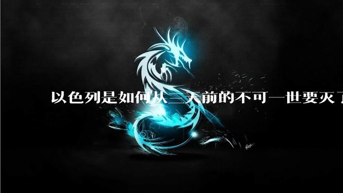 以色列是如何从三天前的不可一世要灭了伊朗到今天的哭哭啼啼要“为生存而战”的？